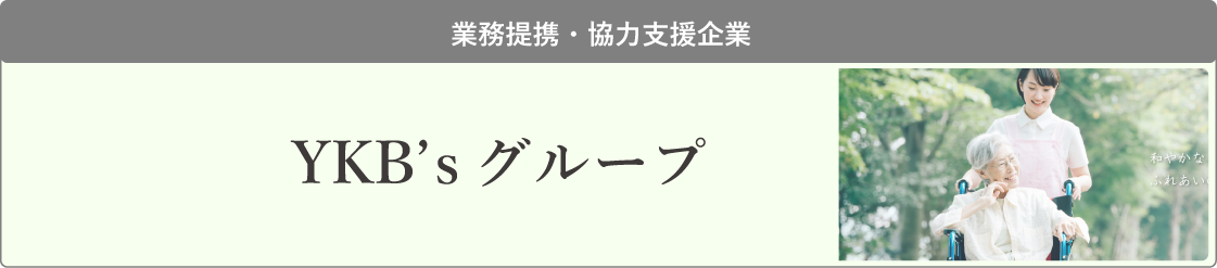 YKB´sグループへのリンクはこちら