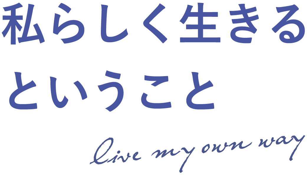 私らしく生きるということ